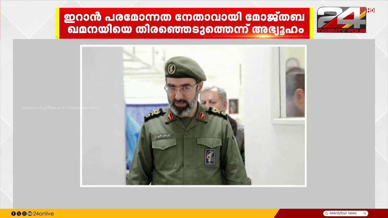 ഇറാൻ പരമോന്നത നേതാവായി മോജ്തബ ഖമനയിയെ തിരഞ്ഞെടുത്തെന്ന് അഭ്യൂഹം