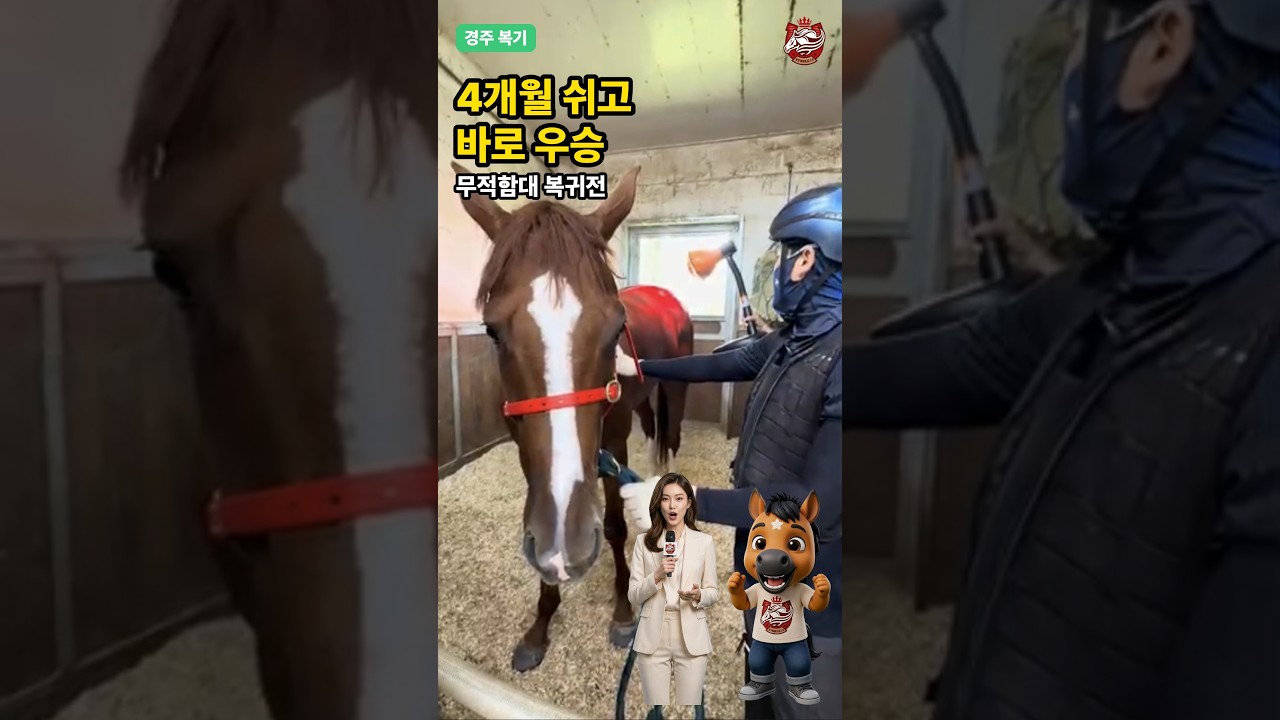 4개월 쉬고 복귀하자마자 우승! 무적함대 경주복기 🐴 #shorts
