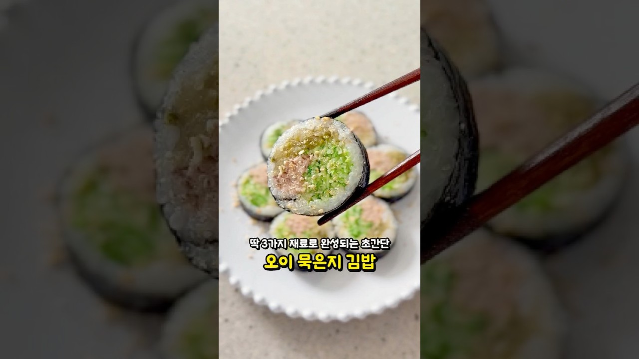오이 묵은지 참치 김밥