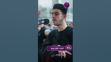 القارئ خليل روابح صلاة التراويح مسجد النصر رمضان 2024-1445