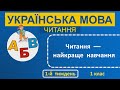 1 клас Українська мова (читання) 1-й тиждень