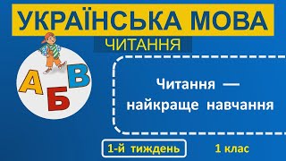 1 клас Українська мова (читання) 1-й тиждень