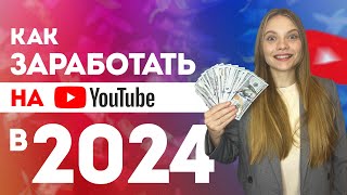 Как ЗАРАБОТАТЬ на YouTube в 2024 году? СПОСОБЫ заработка и монетизации своего Ютуб канала