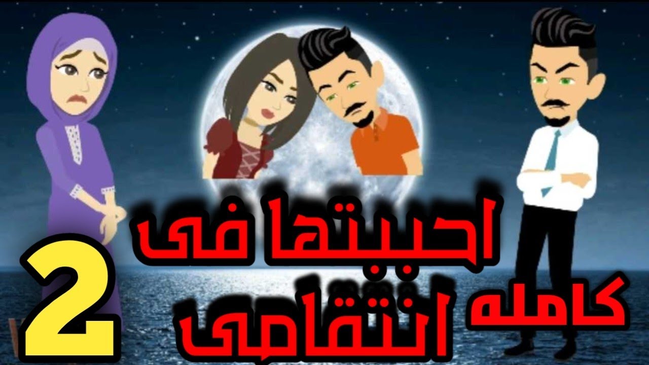 احببتها فى انتقامى/ كامله الجزء الثانى