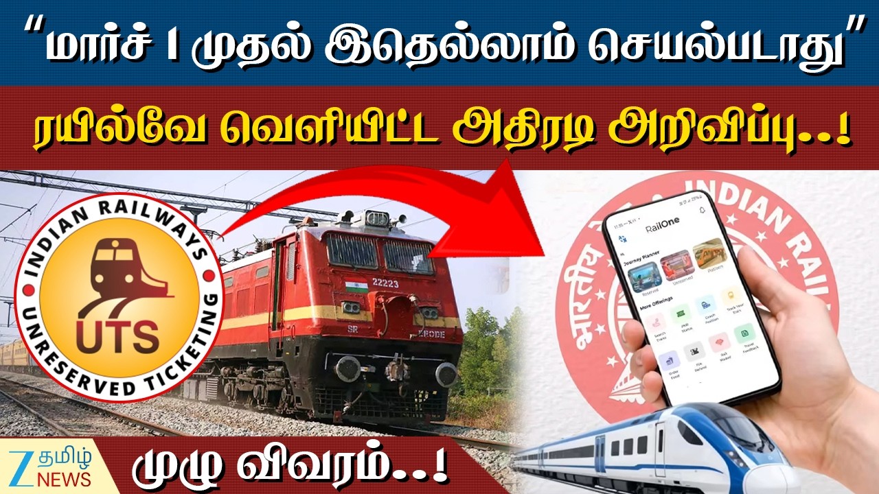 Train | UTS | Railone | ரயில் பயணிகள் கவனிக்க..! மார்ச் 1 முதல் அதிரடி மாற்றம்..! மிஸ் பண்ணிடாதீங்க!