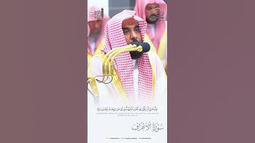 ﴿مَن يُضلِلِ اللَّهُ فَلا هادِيَ لَهُ﴾ #عبدالله_الجهني #سورة_الأعراف #القرآن_الكريم #تلاوات #quran