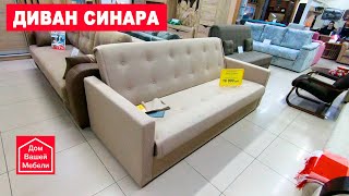 Диван СИНАРА. Распродажа