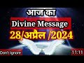 Aaj ka divine message 28 april 2024 l aaj ka divine message l magical life with khushbu