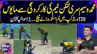 Disappointed with Sri Lankan team performance | Low scoring matches in T20 World Cup | Zor ka Jor