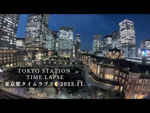 【4K Tokyo Japan Night Time Lapse】Tokyo Station 東京駅タイムラプス🚶‍♀️Nov.2023