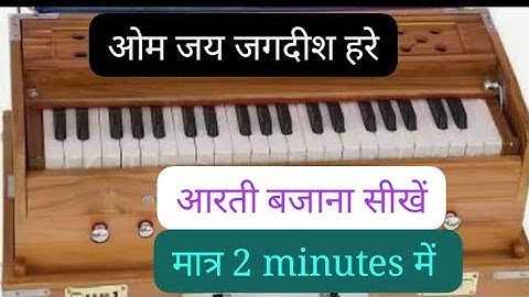 om jai Jagdish hare aarti bajana sikhe | ओम जय जगदीश हरे | play on harmonium | best Arti sikhe
