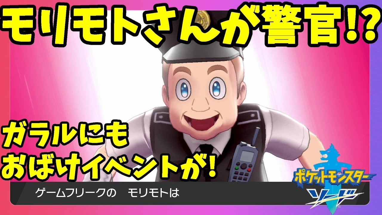 ポケモンソードシールド モリモトさんが警官 幽霊イベントがガラルにもあった Youtube