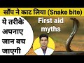 स प क टन पर क य प र थम क उपच र द Snake Bite First Aid Treatment स प क टन पर क य प र थम क उपच र द Snake Bite First Aid Treatment