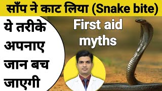 साप काटने पर क्या प्राथमिक उपचार दे । Snake bite first aid treatment
