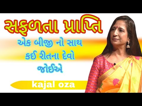 સફળતા પ્રાપ્તિએક બીજી નો સાથ કઈ રીતના દેવો જોઈએ || Kajal Oza latest Gujarati motivational speech