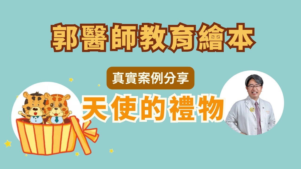 【幼年型類風濕性關節炎：教育繪本】🎁 一份給孩子的禮物，用繪本陪伴關節炎的孩子！ #高雄長庚醫院 #兒科專家 #郭和昌醫師 #知識分享 #頻道第16集上 #天使的禮物 #兒童特發性關節炎