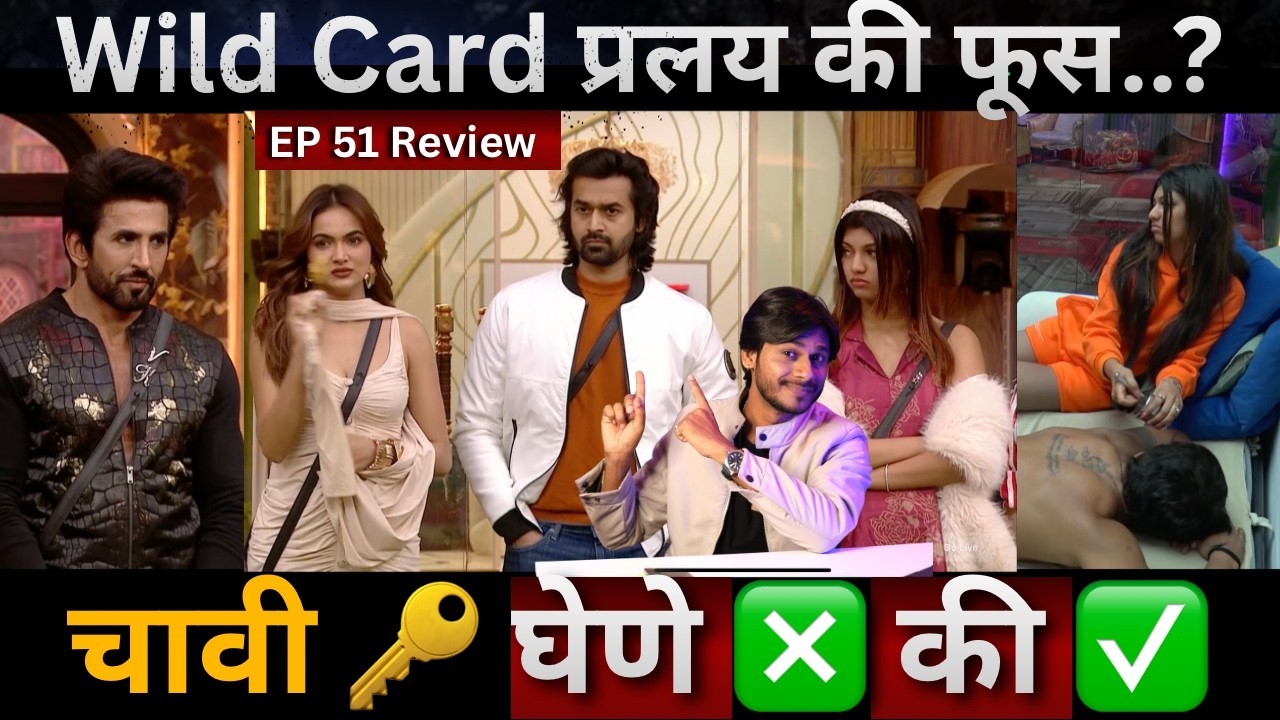 Bigg Boss Marathi 6 EP 51 Review कोण होणार बेघर? चावी घेणे चूक की बरोबर? Wild card फुस?