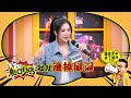 婚後苦水吞了幾升！？這婚姻得靠紓壓才過得下去？#11點熱吵店 20260519(預告)