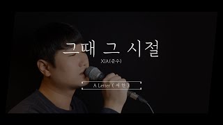 XIA(준수) - 그때 그 시절 (When We Were Young) Cover by 서한