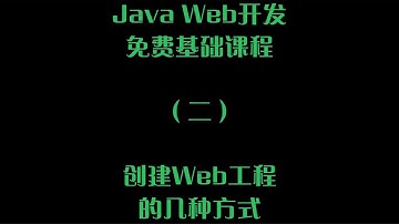 JavaWeb开发免费基础课程创建Web工程的几种方式02