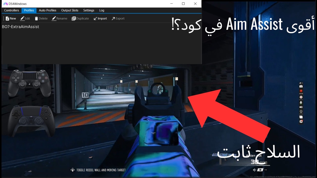 كيف تزود قوة الـ Aim Assist في كود 22 باستخدام DS4 🔥🎯