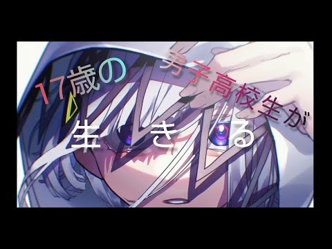 【17歳の男子高校生が】生きる / 水野あつ 歌ってみた ver.れらう