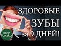 ПРОБЛЕМЫ С ЗУБАМИ? 5 ПРОСТЫХ ШАГОВ и 100% РЕЗУЛЬТАТ на долгое время