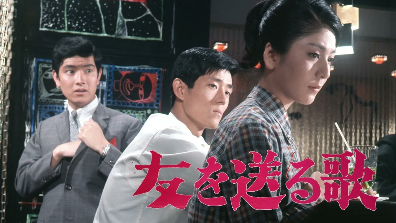 ~   友を送る歌   ~       舟木一夫