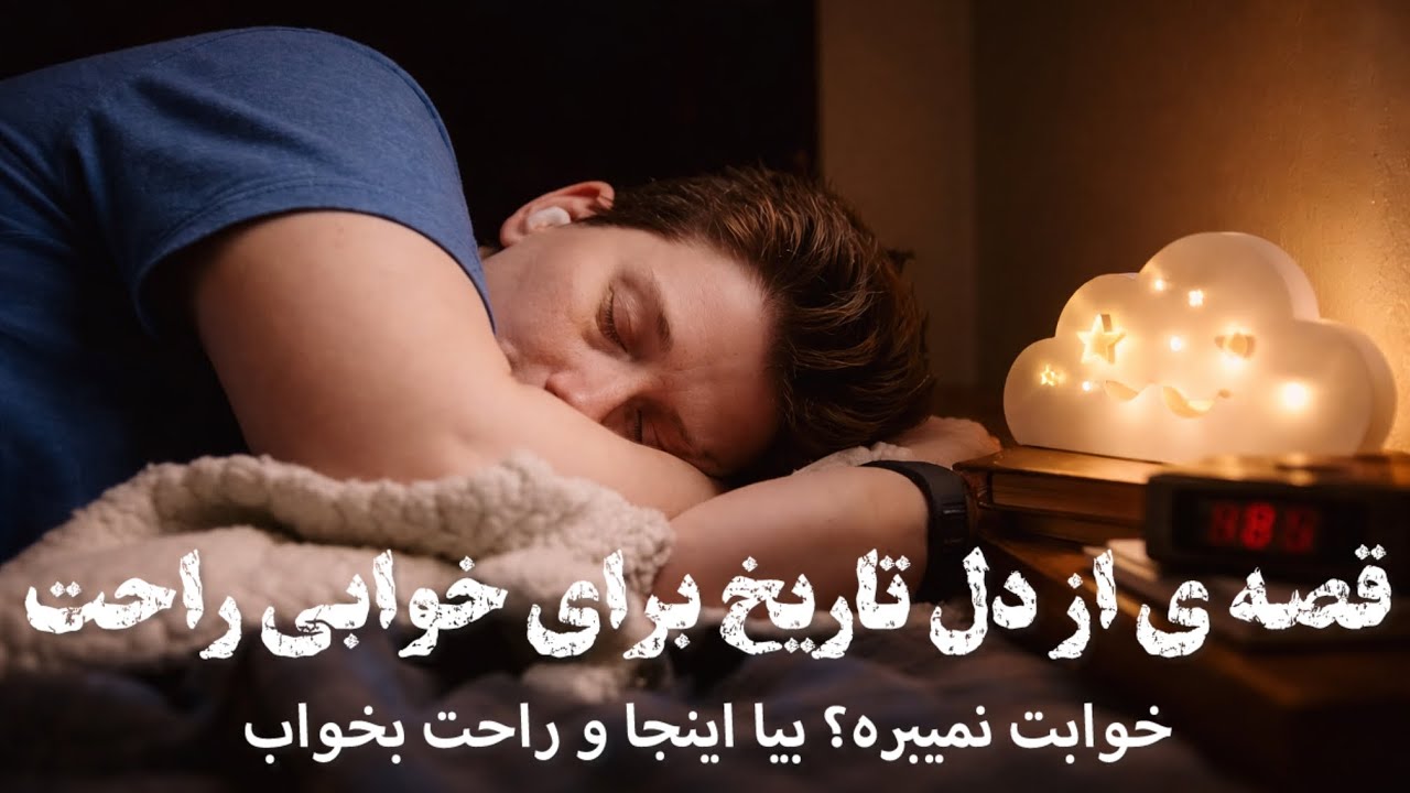 🌙داستانی از دل تاریخ برای خواب🌙داستان بهرام گور و وزیر خائن🌙 داستانی برای خواب بزرگسالان🌙
