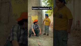 КУДАКИ СОВРЕМЕННЫЙ КИСМИ 18#юмор #топ #shorts #shortvideo