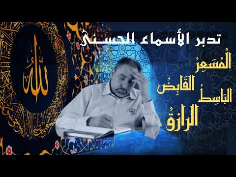 المسعر القابض الباسط الرازق أسماء ﷲ الحسنى الحلقة ٨٤