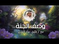 وصف الجنة مع طارق عي اد البشري
