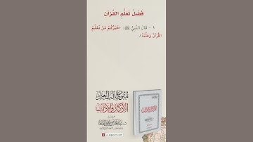 الأذكار والآداب | فضل تعلم القرآن الحديث الأول