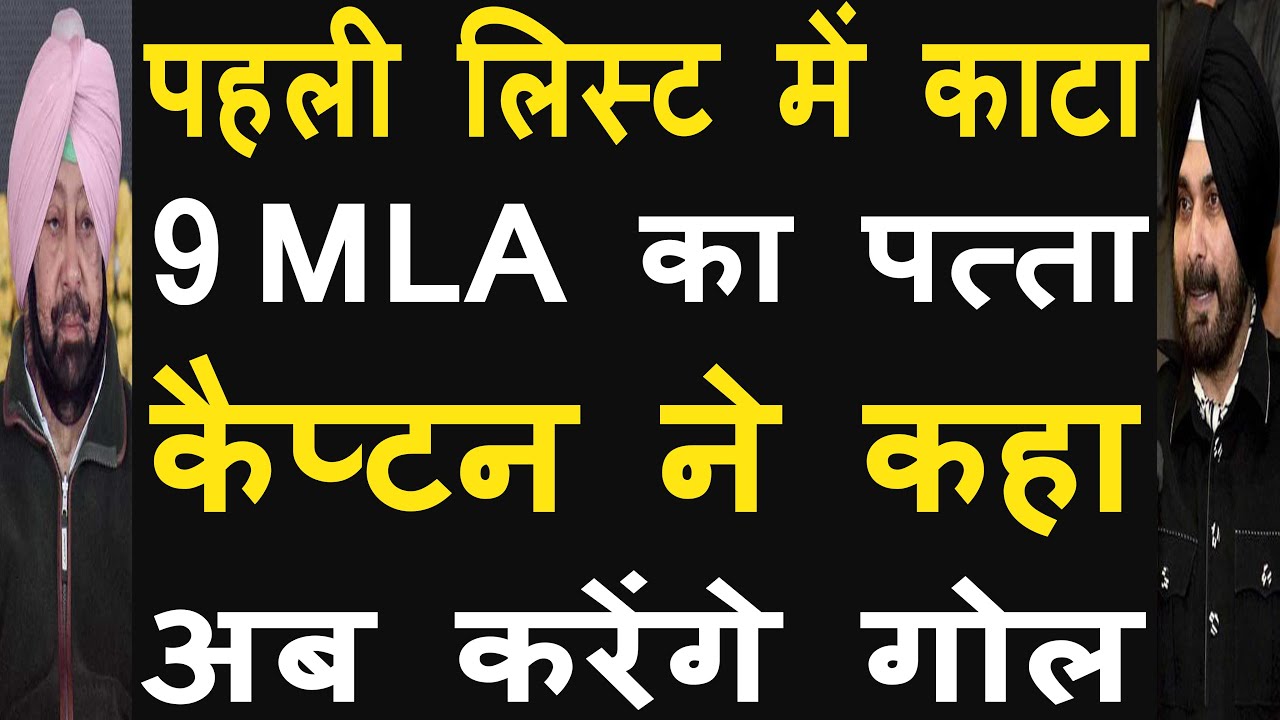 Congress will not give tickets to 9 MLAs in the first list. Capt Amarinder's activities intensified