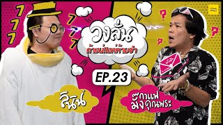 วงลั่น l ลินิน VS มั้ง กาแฟคุณพระ @Pongpan1988 [EP.23]