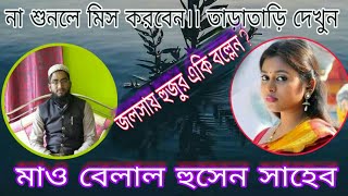 Maulana Belal Hosen।।শুরে ভরা মধুর ওয়াজের টানে মাতালো হাজারো নবীর আসিকদের।। 9153037434।। New Waz