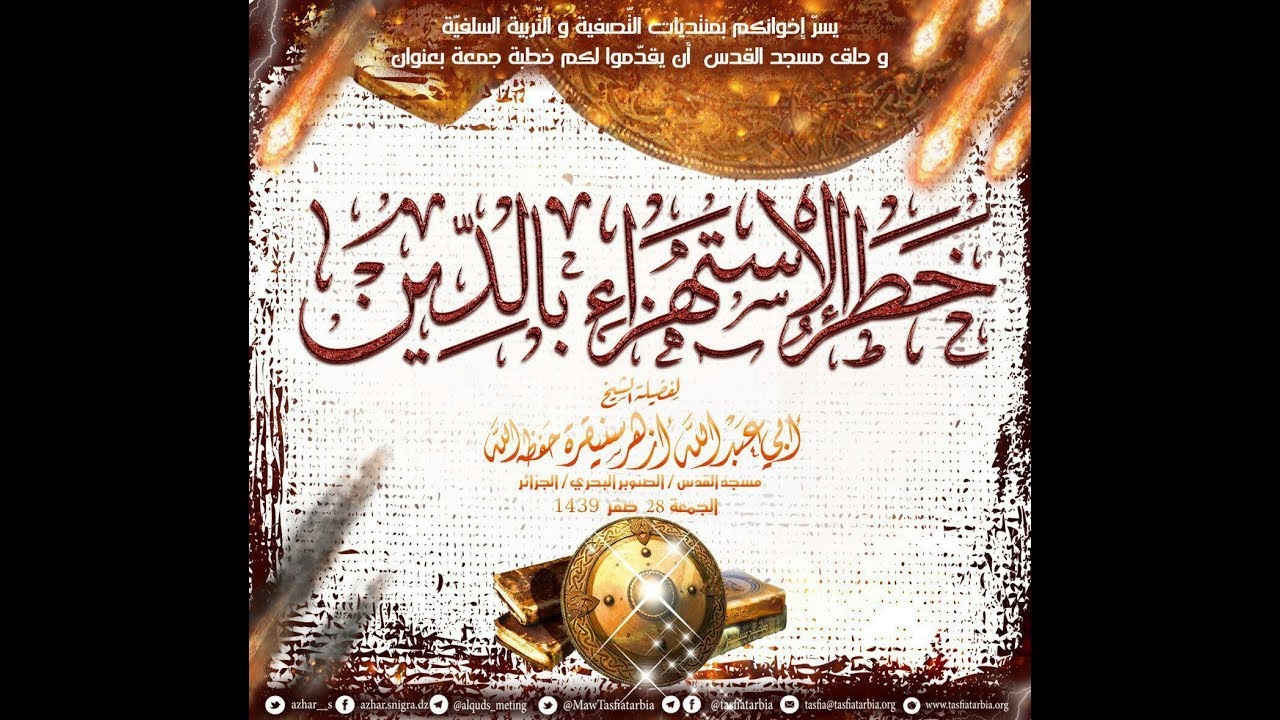 خطر الإستهزاء بالدين لفضيلة الشيخ أبي عبد الله أزهر سنيقرة حفظه الله