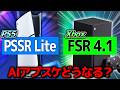 【Xbox】がFSR4.1を利用可能に PS5は対抗できるのか？【PSSRLiteまとめ】