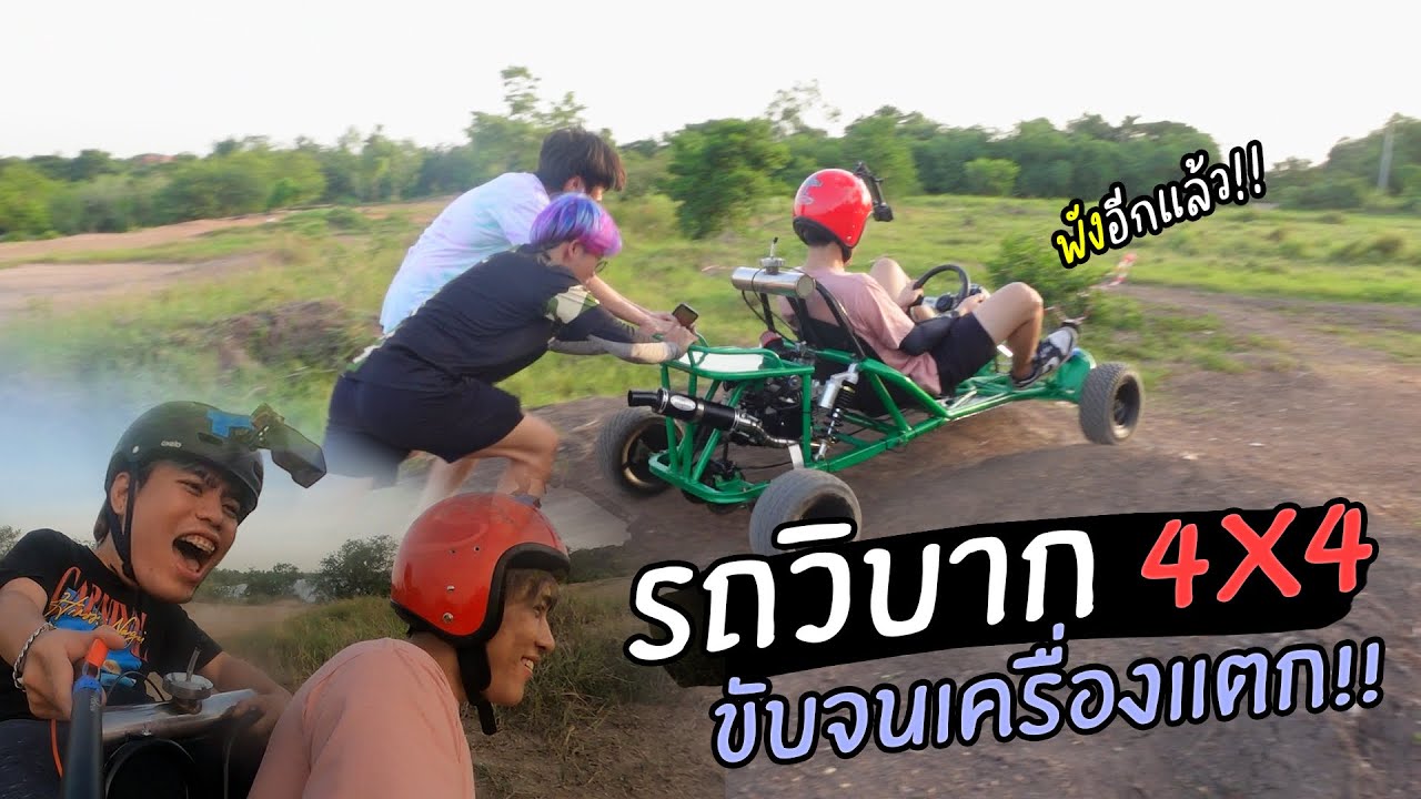 แข่งขับ เหินรถ4x4 ลอยเครื่องแตก!!