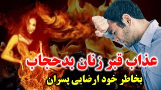 عذاب قبر زنان بدحجاب و کانال next media بخاطر خودارضایی جوانان - مسلمان تی وی