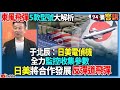 【94要客訴】東風飛彈5款型號大解析！于北辰：日美電偵機全力監控收集參數！日美將合作發展反彈道飛彈