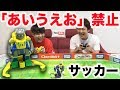 「あいうえお」喋るの禁止でサッカー対決したら難しすぎるww