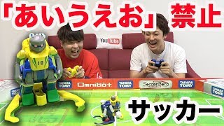 「あいうえお」喋るの禁止でサッカー対決したら難しすぎるww