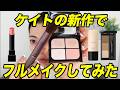 【プチプラ】春のアイシャドウはコレで決まりだ!新作KATEのアイテムでフルメイクしてみた