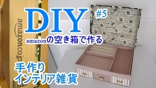 簡単DIY#5　amazonの空き箱でお道具箱を作るWe made a toolbox in the empty box of cardboard.