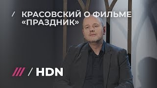 Режиссер Красовский о том, как появилось название фильма «Праздник» о блокаде Режиссер Красовский о том, как появилось название фильма «Праздник» о блокаде