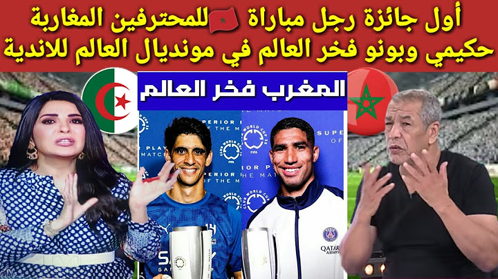 أول جائزة رجل مباراة 🇲🇦للمحترفين المغاربة حكيمي وبونو إنجاز تاريخي في بطولة كأس العالم