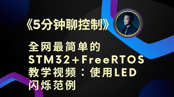 《5分鐘聊控制》全網最簡單的STM32+FreeRTOS教學視頻：使用LED閃爍範例