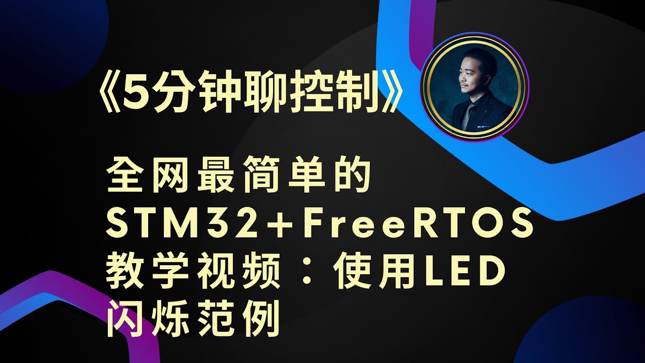 《5分鐘聊控制》全網最簡單的STM32+FreeRTOS教學視頻：使用LED閃爍範例 - YouTube