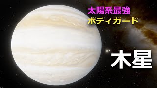 太陽系を守る最強惑星「木星」その魅力とは？【JST 午後正午】 [4K]